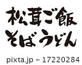 松茸ご飯そばうどん横 17220284
