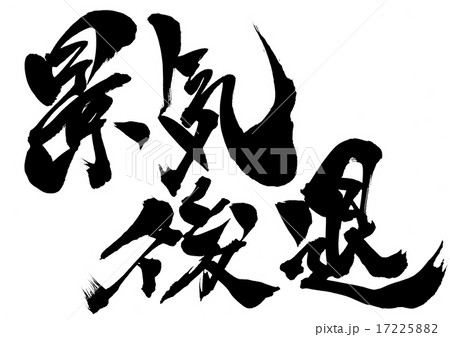 景気後退・・・文字 景気後退・・・文字 17225882