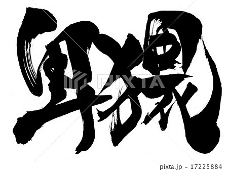 卑猥・・・文字 17225884