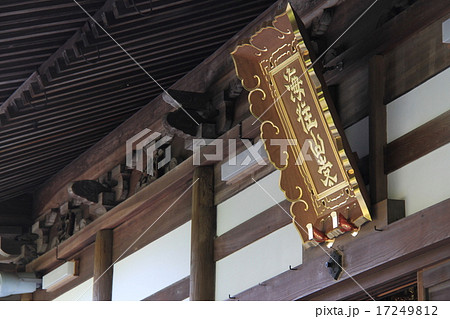 海住山寺の扁額 17249812