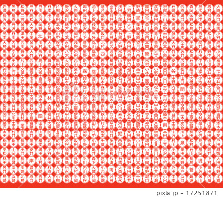 日本人に多い苗字　印鑑イメージ素材 17251871