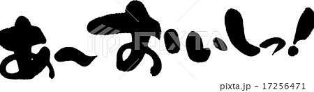 あ〜おいしっ! あ〜おいしっ! 17256471