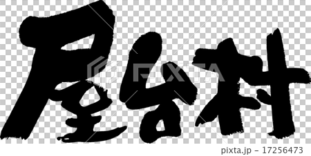 屋台村のイラスト素材