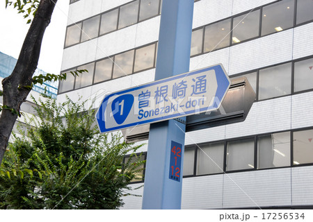 大阪曽根崎通の道路標識 17256534