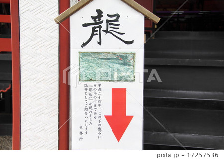 三峰神社龍の写真素材