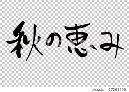 秋の恵み　筆文字 17261366