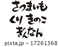 秋の味覚　筆文字 17261368