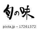 旬の味　筆文字 17261372