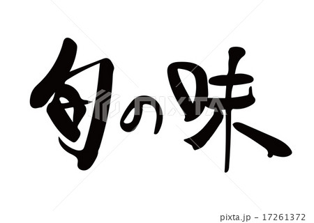 旬の味　筆文字 17261372