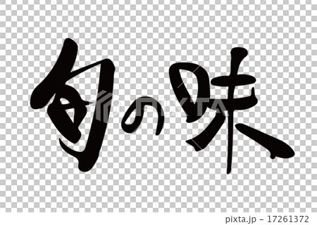 旬の味　筆文字 17261372