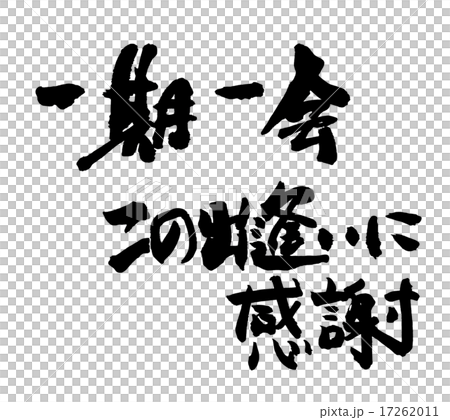 筆文字/calligraphy　一期一会　この出逢いに感謝.n 17262011