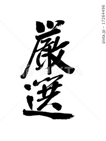 厳選 厳選 17264496