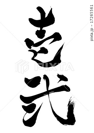筆文字 壱弐のイラスト素材 [17265561] - PIXTA