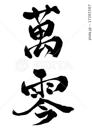筆文字 珀仟 17265567