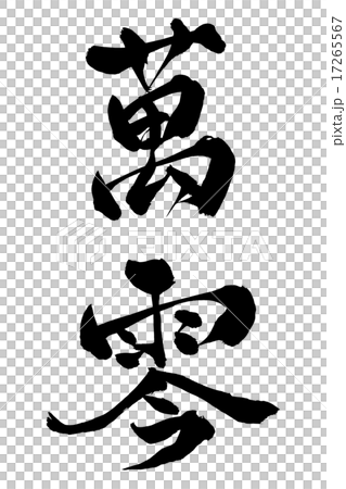 筆文字 珀仟 17265567