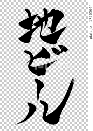 Brush letters Brew Brush letters Brew 17265644