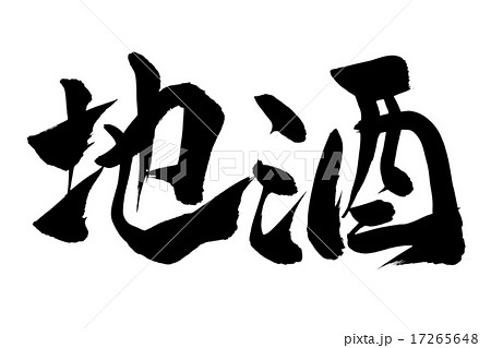 筆文字 地酒 筆文字 地酒 17265648