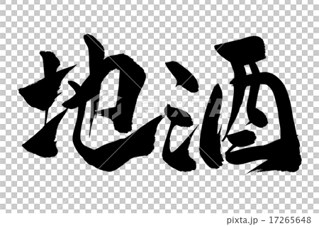 Brush character sake 17265648