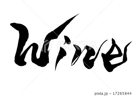 筆文字 wine 筆文字 wine 17265844