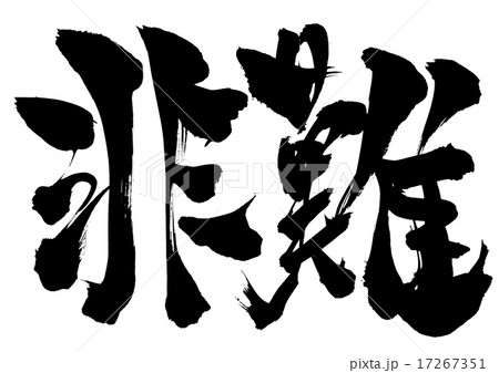 非難・・・文字 17267351