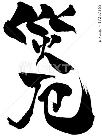 災厄・・・文字 17267365