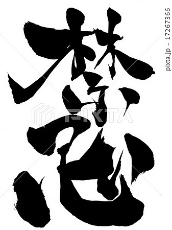 禁忌・・・文字 17267366