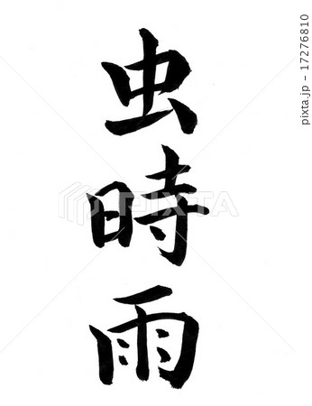 虫時雨 筆文字のイラスト素材