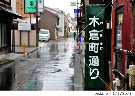 金沢 雨の木倉町通りの看板 金沢 雨の木倉町通りの看板 17278073