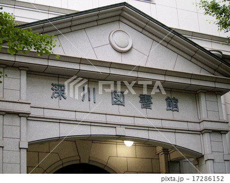 深川図書館 17286152