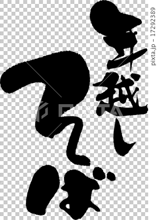 年越しそば 17292389
