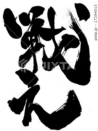 戦え 文字のイラスト素材