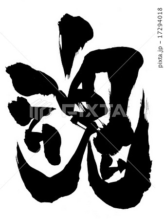 魂・・・文字 17294018