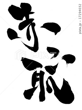 赤っ恥・・・文字 17294032