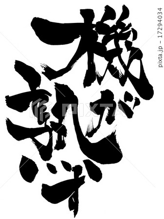 機が熟す・・・文字 17294034