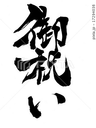 御祝い