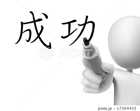 成功 成功する サクシードのイラスト素材