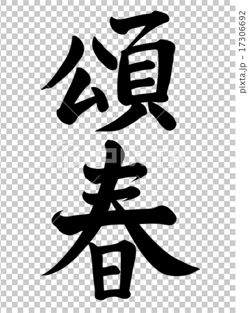 頌春(しょうしゅん) 頌春(しょうしゅん) 17306692
