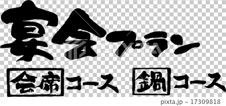 Banquet plan Joint course · hot pot course Banquet plan Joint course · hot pot course 17309818