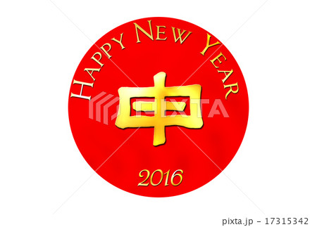 年賀状 2016年(平成28年) 猿・申年 年賀状 2016年(平成28年) 猿・申年 17315342