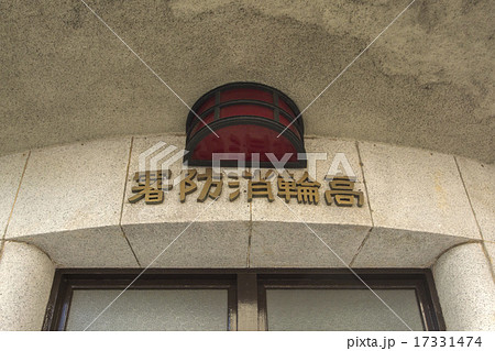 高輪消防署二本榎出張所 高輪消防署二本榎出張所 17331474