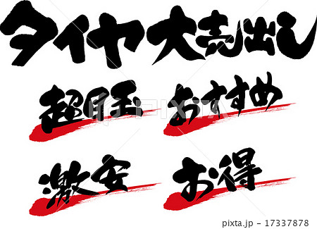 タイヤ大売出し 超目玉 おすすめ 激安 お得のイラスト素材