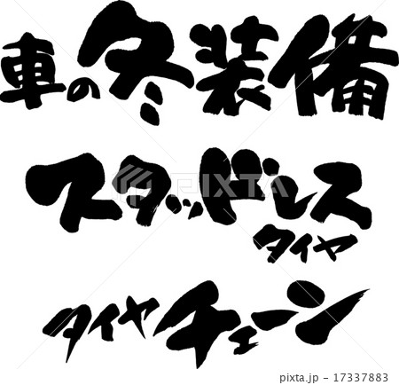 車の冬装備 スタッドレスタイヤ タイヤチェーンのイラスト素材