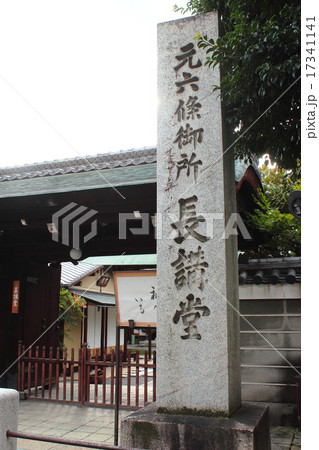 京都 長講堂 元六条御所 京都 長講堂 元六条御所 17341141