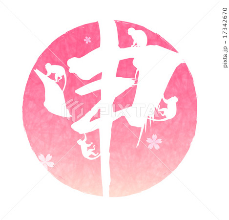 申　文字　年賀状  17342670