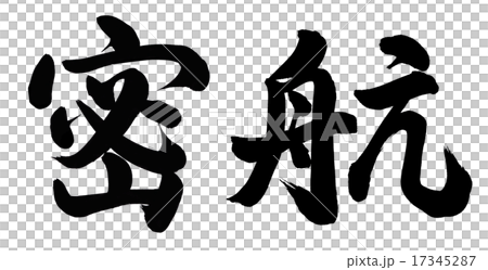 密航のイラスト素材 [17345287] PIXTA