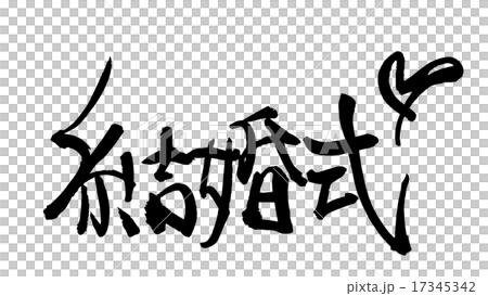 筆文字　結婚式（ハート）.n 17345342
