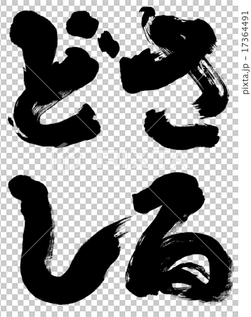 さるどし 年賀状用筆文字素材のイラスト素材
