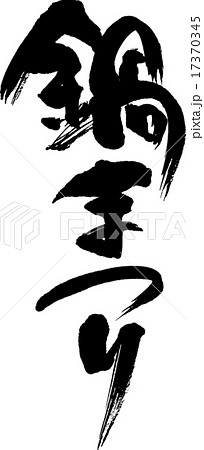 鍋まつり 17370345