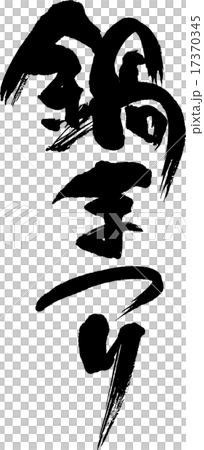 鍋まつり 17370345