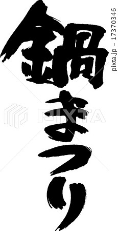 鍋まつり 鍋まつり 17370346